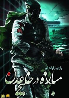Íránští vojáci patří ke špičce. Alespoň na obrazovkách počítačů.