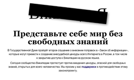 "Představte si svět bez svobodného vědění!" Ruská Wikipedie se na den z protestu zavřela.