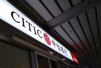 CITIC Group odkoupí od J&T všechny pohledávky za společnostmi CEFC.
